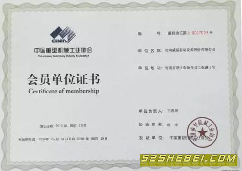 热烈祝贺威猛股份成为 “中国重型机械工业协会第七届理事会理事单位”