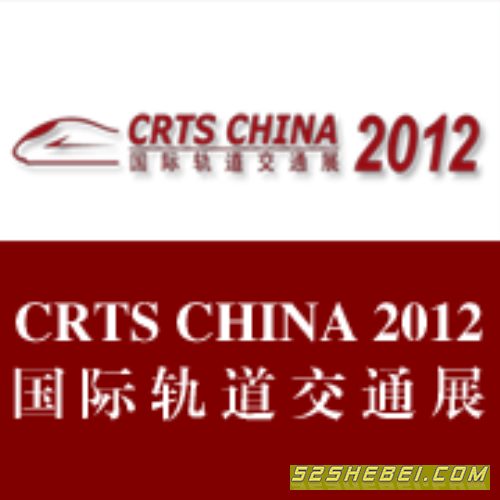 「CRTS CHINA 2012国际轨道交通展」 四月重临北京