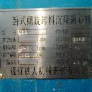 []出售卧式螺旋沉降离心机15066372657