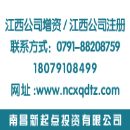 []代办新干县公司增资业务，代办南丰县1000万以上增资验资