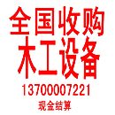 二手木工设备价格/二手木工机械网/二手木工回收