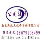 []特价代办万年县公司注册，专业代办万年县公司增资验资