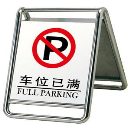 河北唐山停车牌，专用车位牌，请勿泊车牌，塑料牌子