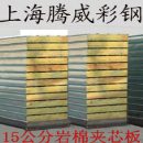 []岩棉夹芯板，供应15公分岩棉夹芯板厂家13816350369