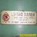 供应二手现货立式内拉床L515A长沙97年少用