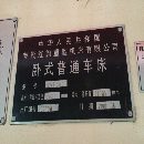 普通车床