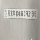 打包出售2020年丹东华俊CAK6150、6163、6180数控车