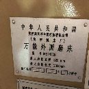 陕西机床厂ME1432B 2米