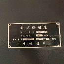 出售中捷TPX6111B/3