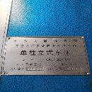 齐一5112立车