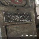 出售：正宗齐一1.6米立车