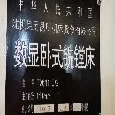 精品18年昆机TX6111C\2镗床