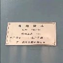 出售6920落地镗 长12米 高4米 地平铁2&amp;amp；#215；4米两.