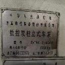 售：齐齐哈尔一机5米数控立车2011年生产，加工高度3.1.