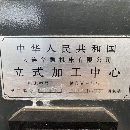 硬轨机大全，友佳715，国盛1685，大连mdv55。