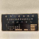 1580数控铣，1200加工中心，1890加工中心，需要联系。