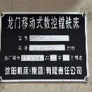 新定中捷12米动柱龙门一台，西门子828系统，工作台3米.