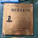 济南二机产J36-800，18004000台，前移工作台，谁能用.
