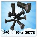 六角螺栓、螺栓、高强度螺栓