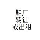 二手 制鞋厂转让设备机械成型流水线压底冲床鞋业出租前帮机