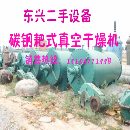 []出售化工设备碳钢耙式真空干燥机