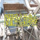 闲置设备一批，主包括水厂浓缩车间浓要缩设备、水厂电管站电气设.