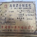 二手高效湿法混合制粒机/转让干法制粒机