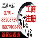 []宜春低价代办公司增资业务，南昌公司注册价格实惠快速拿照