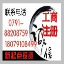 []南丰县企业大额增资代办，公司注册新余大额资金注册代办找哪家便