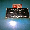 []昆明T68镗床，