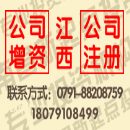 []九江市注册1000万公司代办，新余公司注册代办要几天，江西公