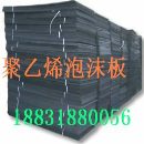 高压聚乙烯泡沫塑料板|高压聚乙烯闭孔泡沫板
