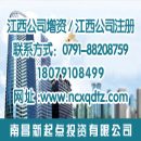 []上饶公司增资代办，上饶注册1000万以上公司优惠办理中