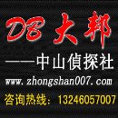中山私家侦探，中山私家侦探哪里好？中山私家侦探社首选中山大邦