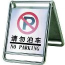 石家庄停车牌，不锈钢指示牌，请勿泊车牌告示牌
