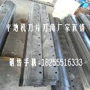 华通动力PY165平地机刀片刀角