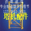 供应施工电梯配件及塔吊配件、施工升降机配件、塔机配件}