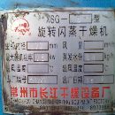 转让二手闪蒸干燥机