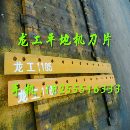 龙工LG1185平地机刀片刀角
