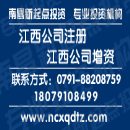 []鹰潭注册资溪公司代办找哪家收费低，大余县公司增资业务服务