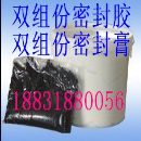 密封胶|双组份聚硫密封胶|AB双组份聚硫密封胶