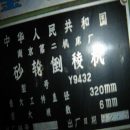 []供倒棱机Y9432南京