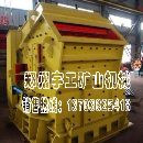 []拥有先进水平的高能低耗反击式破碎机设备