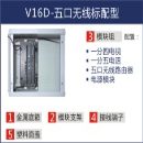 V16D，五口无线标配型，接线端子