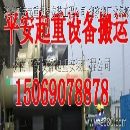 []济南起重队设备搬运+安装厂房设备起重济南平安设备搬运公司