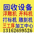 []长期回收求购二手雕刻机 开料机 打标机 推台锯 抛光机 封边机 加工中心