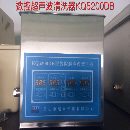 出售数控超声波清洗器KQ5200DB