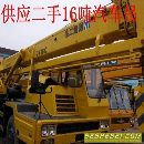 []供应二手吊车，二手徐工16吨吊车，浦沅20吨吊车