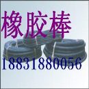 橡胶棒|氯丁橡胶棒|氯丁橡胶棒